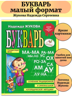 Букварь (мини) ФГОС 