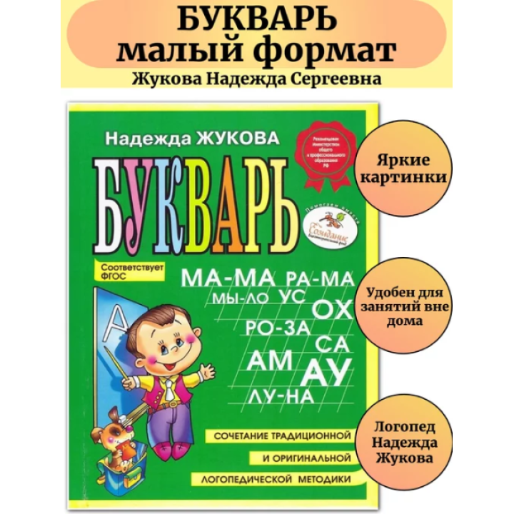 Букварь (мини) ФГОС 