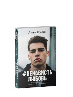 Ненависть Любовь