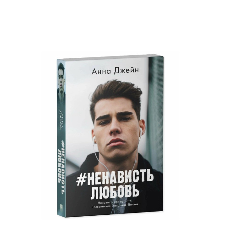 Ненависть Любовь