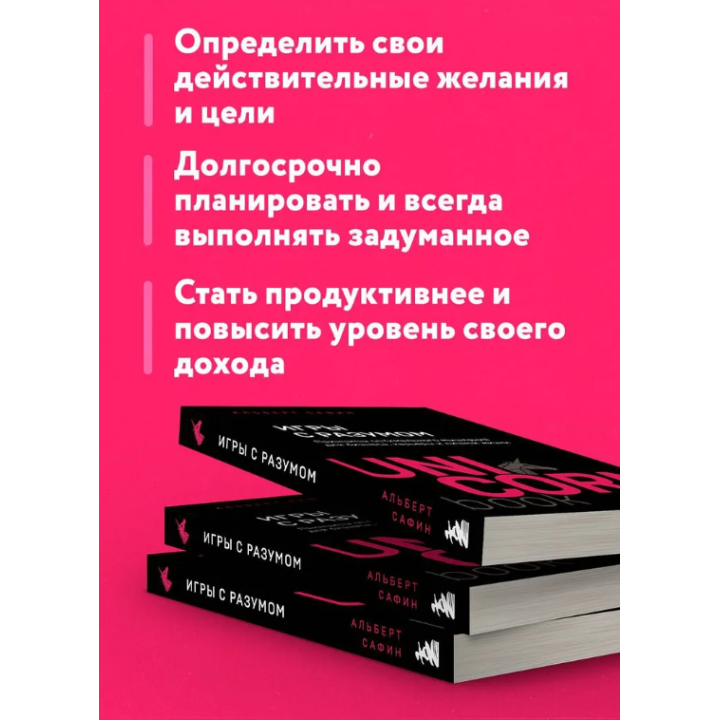 Игры с разумом. Принципы оптимального мышления для бизнеса, карьеры и личной жизни. UNICORN