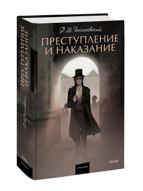 Преступление и наказание. 