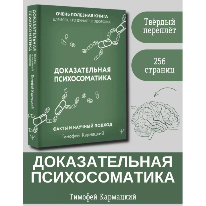 Доказательная психосоматика: факты и научный подход. Очень полезная книга для всех