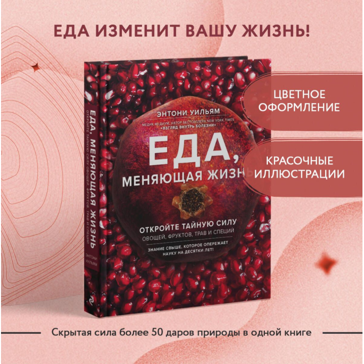 Еда, меняющая жизнь. Откройте тайную силу овощей, фруктов, трав и специй