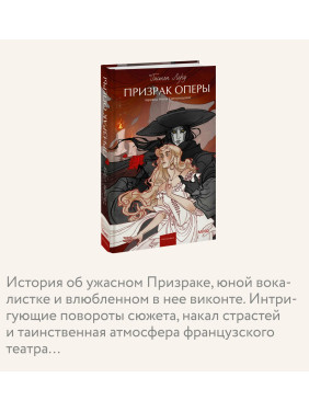 Призрак оперы.