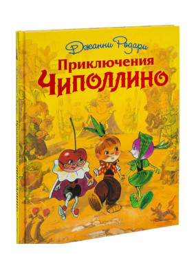 Приключения Чиполлино 