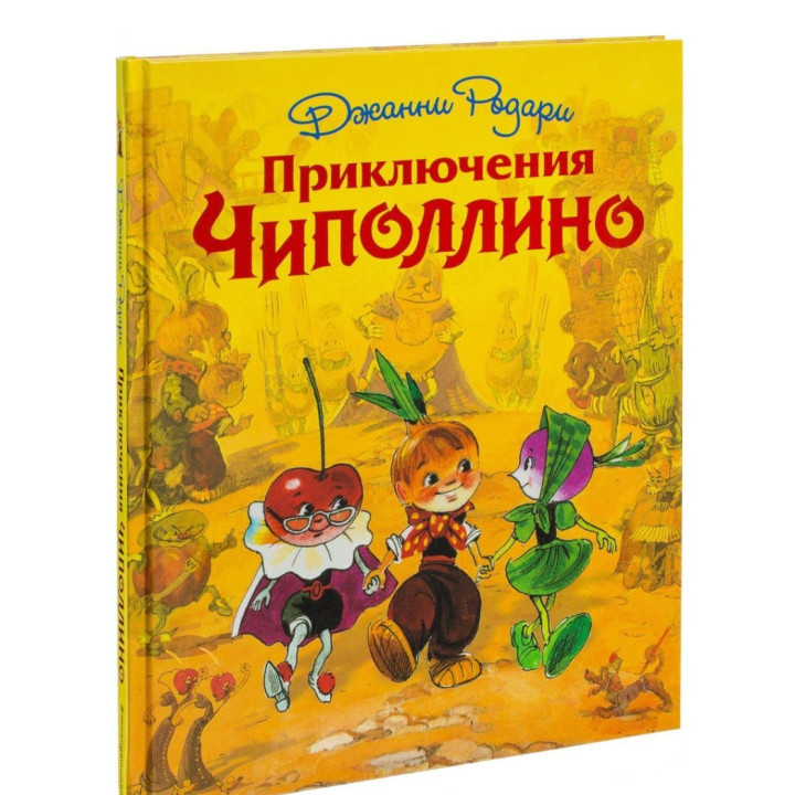 Приключения Чиполлино 