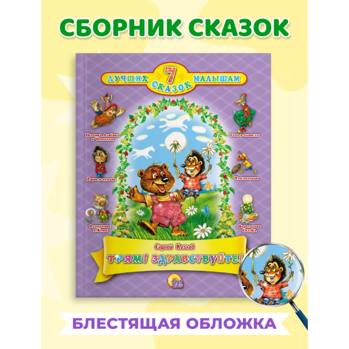 Трям! Здравствуйте! 7 лучших сказок малышам