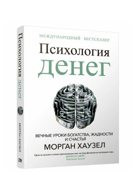Психология денег: Вечные уроки богатства, жадности и счастья 