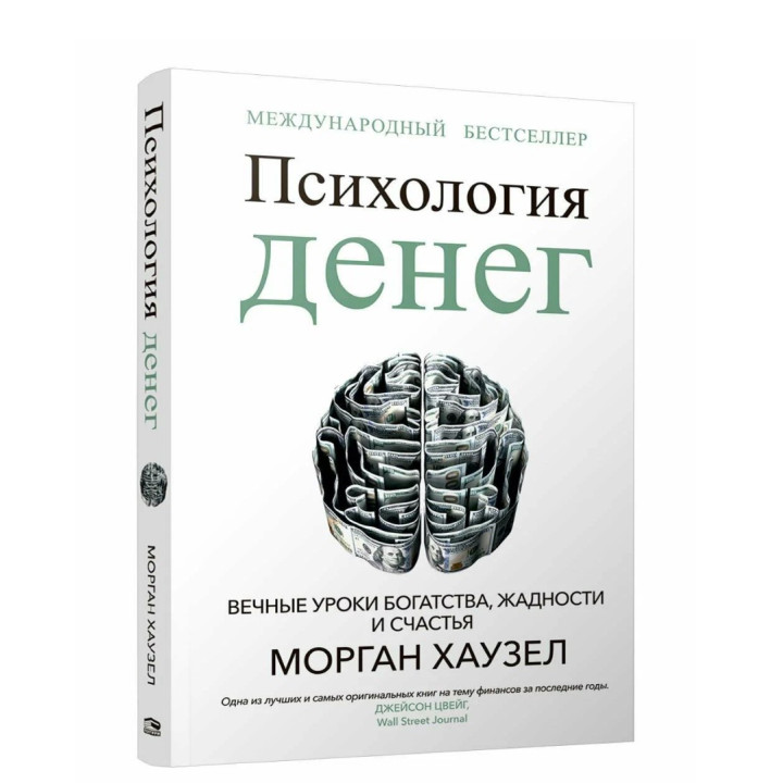 Психология денег: Вечные уроки богатства, жадности и счастья 