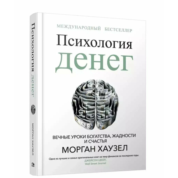 Психология денег: Вечные уроки богатства, жадности и счастья