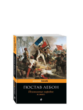Психология народов и масс 