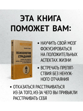 Психология страданий. Почему нам нравится мучить себя и как избавиться от этой привычки