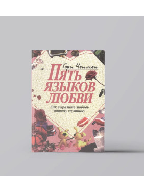 Пять языков любви. Как выразить любовь вашему спутнику