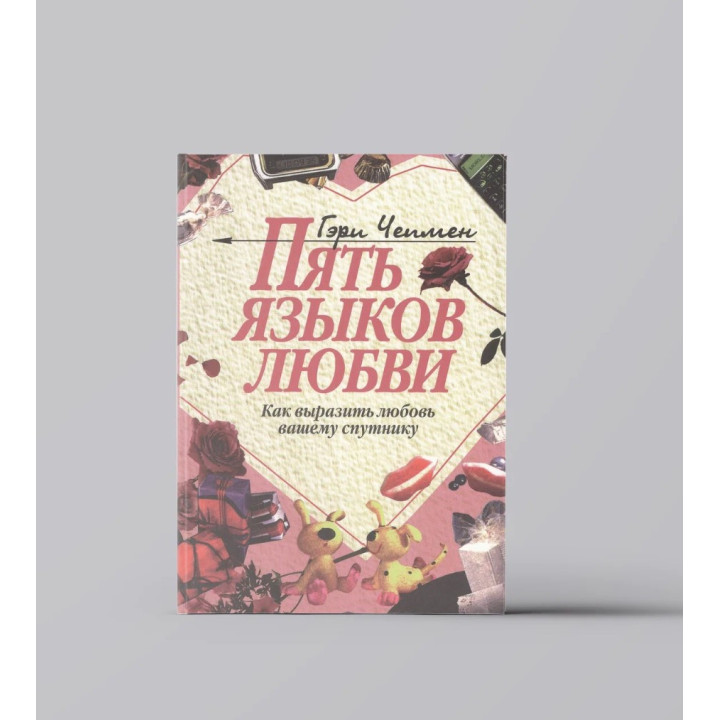 Пять языков любви. Как выразить любовь вашему спутнику