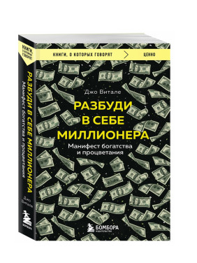 Разбуди в себе миллионера. Манифест богатства и процветания.
