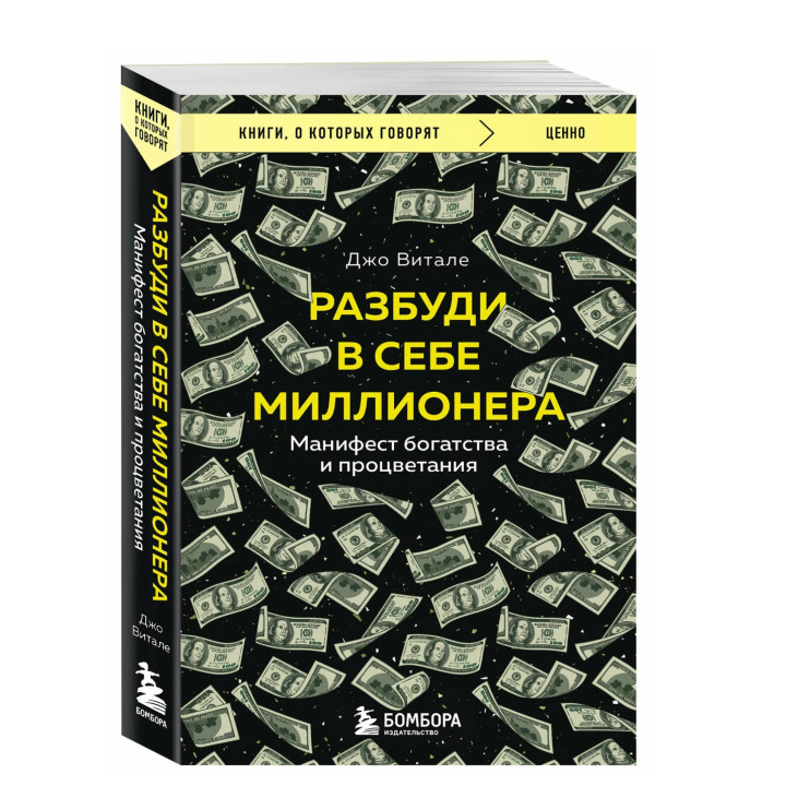 Разбуди в себе миллионера. Манифест богатства и процветания.