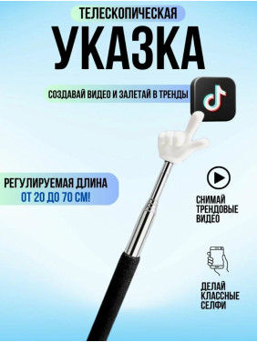 Указка с Пальцем. Телескопическая Указка Палец 