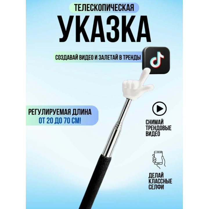 Указка с Пальцем. Телескопическая Указка Палец 