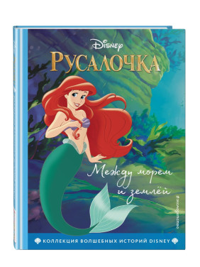 Русалочка. Между морем и землёй.
