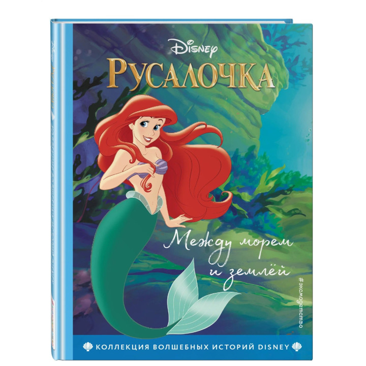 Русалочка. Между морем и землёй.
