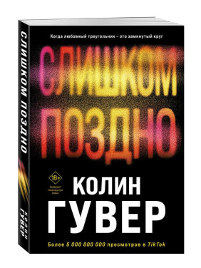 Слишком поздно