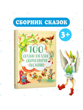  100 сказок, загадок, скороговорок, пословиц для послушных деток