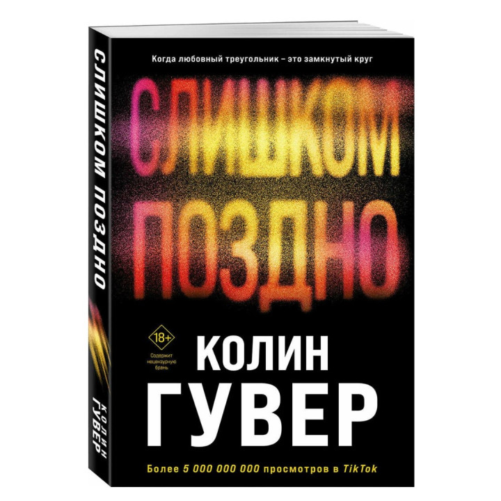 Слишком поздно