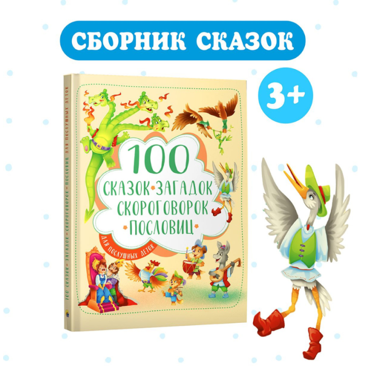  100 сказок, загадок, скороговорок, пословиц для послушных деток