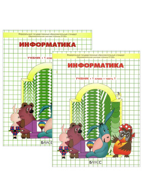 Информатика. (""). 1 класс. Комплект в 2 частях