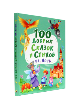 100 добрых сказок и стихов на ночь