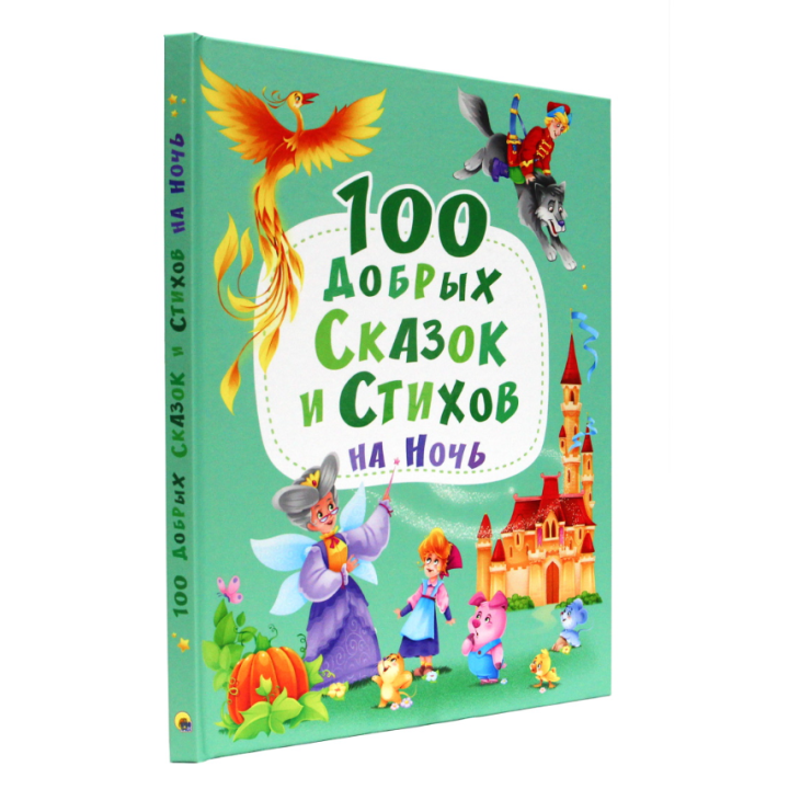 100 добрых сказок и стихов на ночь