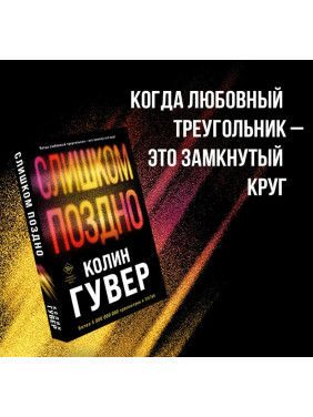 Слишком поздно