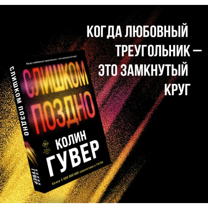 Слишком поздно