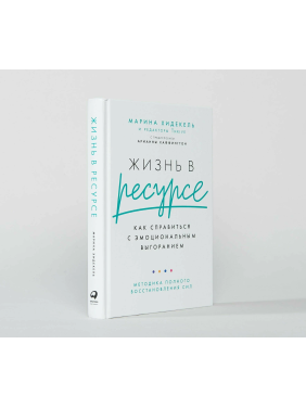 Жизнь в ресурсе: Как справиться с эмоциональным выгоранием. Саморазвитие, личная эффективность