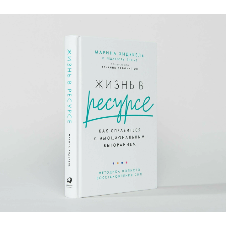 Жизнь в ресурсе: Как справиться с эмоциональным выгоранием. Саморазвитие, личная эффективность
