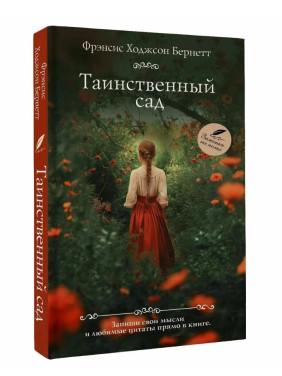 Таинственный сад.
