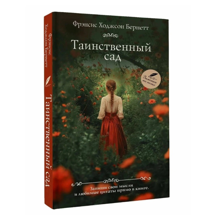 Таинственный сад.