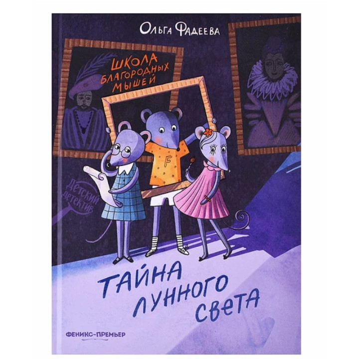 Тайна лунного света. Школа благородных мышей