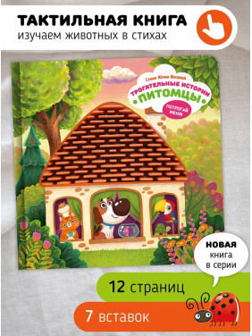 Тактильная развивающая книга игрушка для малышей "Трогательные истории" "Питомцы"