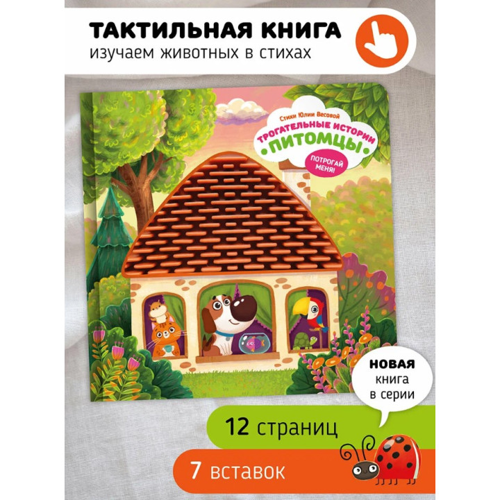 Тактильная развивающая книга игрушка для малышей "Трогательные истории" "Питомцы"