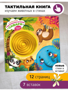 Тактильная развивающая книга игрушка для малышей "Трогательные истории" "Питомцы"