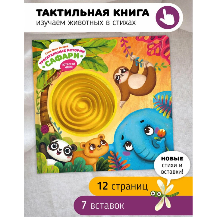 Тактильная развивающая книга игрушка для малышей "Трогательные истории" "Питомцы"