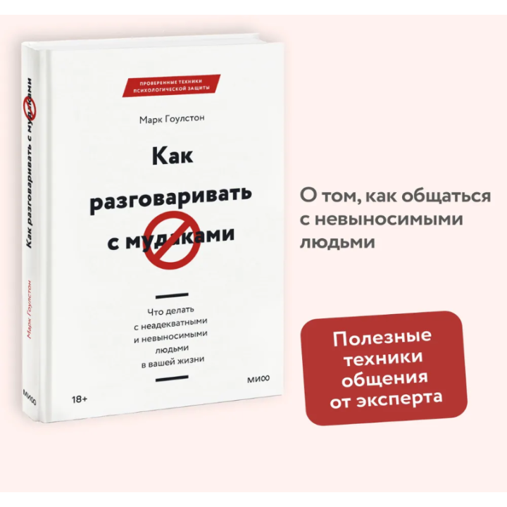 Как разговаривать с мудаками. Что делать с неадекватными и невыносимыми...