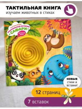 Тактильная развивающая книга игрушка для малышей "Трогательные истории" "Сафари"