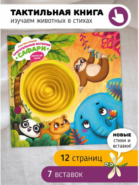 Тактильная развивающая книга игрушка для малышей "Трогательные истории" "Сафари"