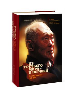 Из третьего мира в первый. История Сингапура 1965-2000 