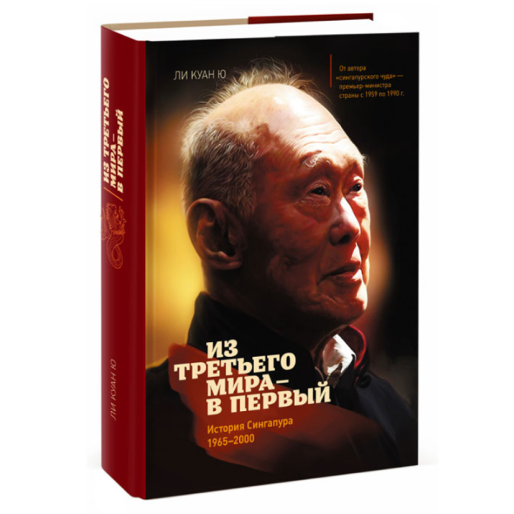 Из третьего мира в первый. История Сингапура 1965-2000 