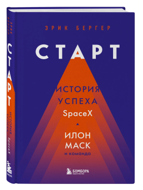 Старт: история успеха SpaceX. Илон Маск и команда