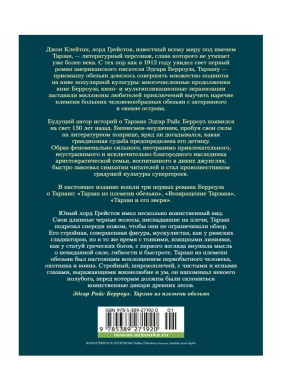 Тарзан из племени обезьян. Возвращение Тарзана. Тарзан и его звери
